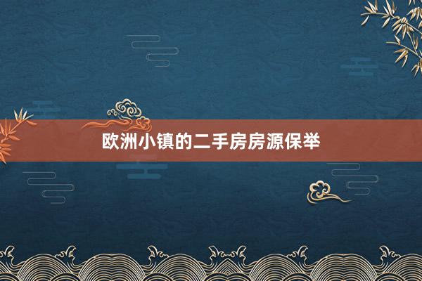 欧洲小镇的二手房房源保举