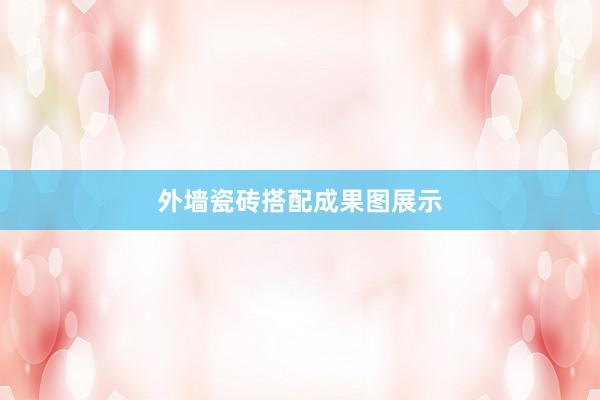 外墙瓷砖搭配成果图展示