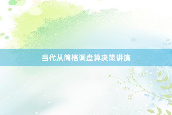 当代从简格调盘算决策讲演