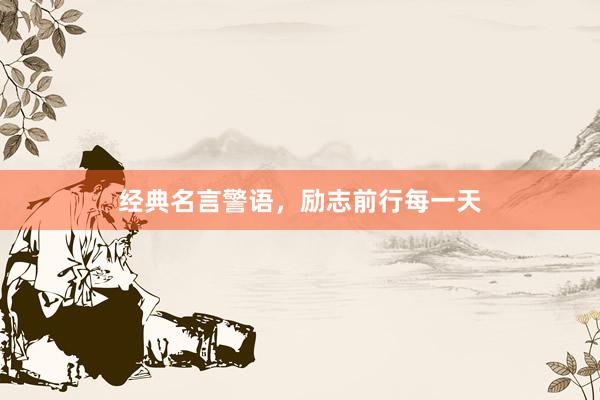 经典名言警语，励志前行每一天